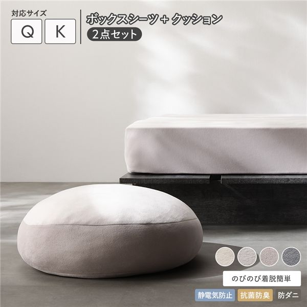 のびのび 暖かベロア ボックスシーツ ＋ もっちり クッション 2点セット クイーン〜キング ライトグレー 【北海道・沖縄・離島配送不可】