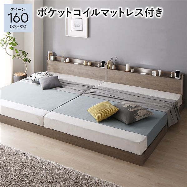 ベッド クイーン 160 SS＋SS 3ゾーンポケットコイルマットレス付 グレージュ 連結 宮付 すのこ ローベッド 【北海道・沖縄・離島配送不可】