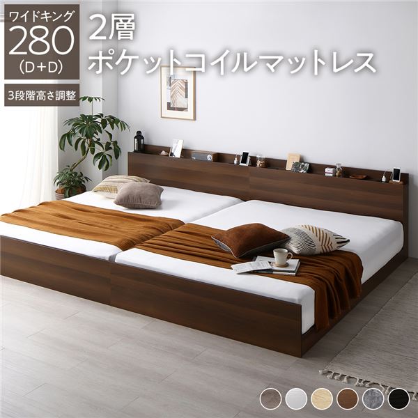 ベッド ワイドキング 280(D+D) 2層ポケットコイルマットレス付き ブラウン 連結 高さ調整可 棚付 コンセント付 すのこ 【北海道・沖縄・離島配送不可】の通販は
