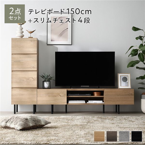 ワイド テレビボード ＋ チェスト 2点セット テレビボード幅150cm ＋ スリムチェスト4段 ナチュラル スチール 脚付 テレビ台 【北海道・沖縄・離島配送不可】