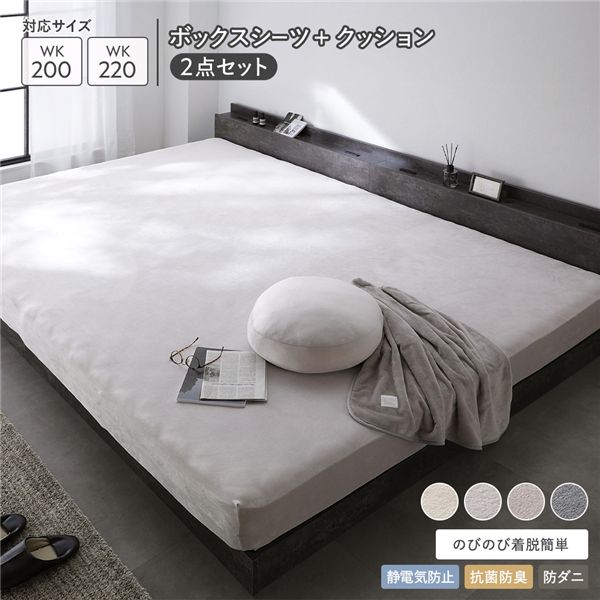 のびのび 暖かベロア ボックスシーツ ＋ もっちり クッション 2点セット ワイドキング 200〜220cm ライトグレー 【北海道・沖縄・離島配送不可】