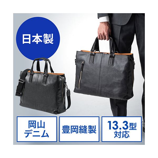 サンワダイレクト 日本製ビジネスバッグ(岡山デニム使用・2WAY・ダブル収納・三方ファスナー・ブラック) 200-BAG146BK 1個 【北海道・沖縄・離島配送不可】 サンワダイレクト 日本製ビジネスバッグ(岡山デニム使用・2WAY・ダブル