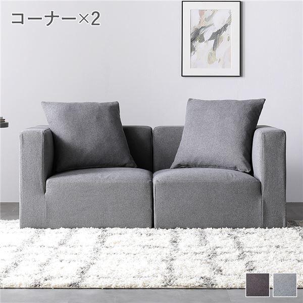 システムソファ セット〔 SET.A(コーナー×2) スレートグレー 〕 ソファセット カバーリング ローソファ 【北海道・沖縄・離島配送不可】