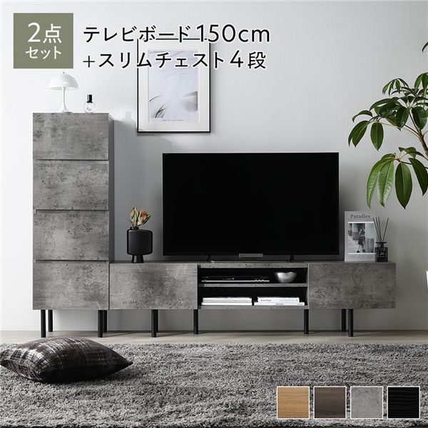 ワイド テレビボード ＋ チェスト 2点セット テレビボード幅150cm ＋ スリムチェスト4段 ストーングレー スチール 脚付 テレビ台 【北海道・沖縄・離島配送不可】