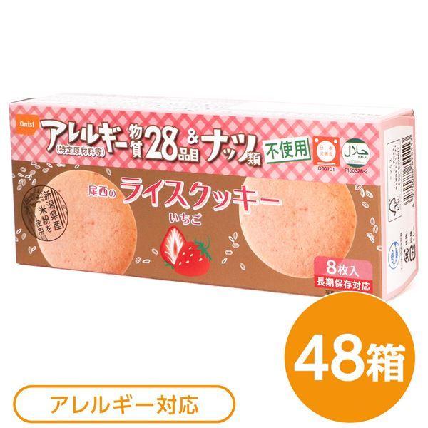 尾西のライスクッキー いちご 48箱セット 長期保存 【北海道・沖縄・離島配送不可】