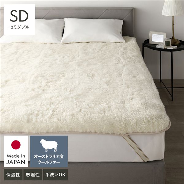 国産 ウール 敷き毛布 セミダブル 約120×205cm アイボリー 日本製 洗える 四隅ゴム付 保温性 吸湿 発熱 敷きパッド 寝具 【北海道・沖縄・離島配送不可】