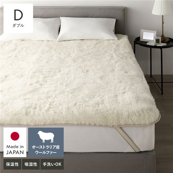 国産 ウール 敷き毛布 ダブル 約140×205cm アイボリー 日本製 洗える 四隅ゴム付 保温性 吸湿 発熱 敷きパッド 寝具 【北海道・沖縄・離島配送不可】