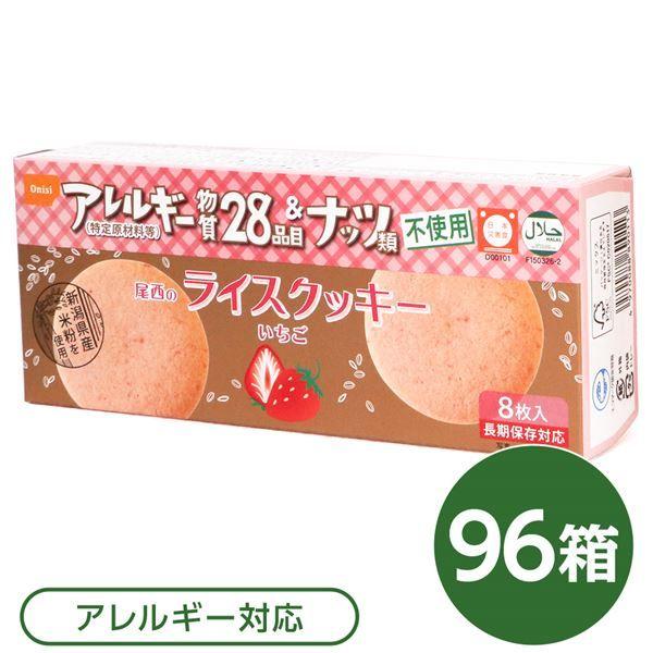 尾西のライスクッキー いちご 96箱セット 長期保存 【北海道・沖縄・離島配送不可】