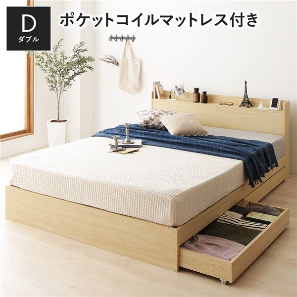 ベッド ダブル 3ゾーンポケットコイルマットレス付 ナチュラル 収納付き 宮付き 【北海道・沖縄・離島配送不可】