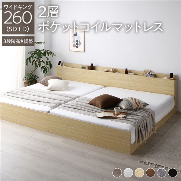 ベッド ワイドキング 260(SD+D) 2層ポケットコイルマットレス付き ナチュラル 連結 高さ調整可 棚付 コンセント付 すのこの通販は 180,172円