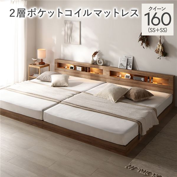 ベッド クイーン 160 SS＋SS 2層ポケットコイルマットレス付 シャビーオーク 連結 低床 照明 宮付 すのこ 【北海道・沖縄・離島配送不可】