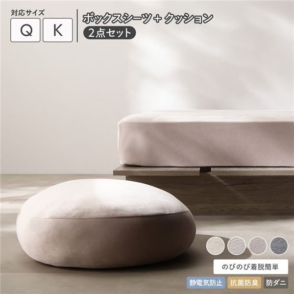 のびのび 暖かベロア ボックスシーツ ＋ もっちり クッション 2点セット クイーン〜キング モカグレージュ 【北海道・沖縄・離島配送不可】
