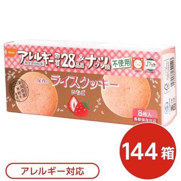 尾西のライスクッキー いちご 144箱セット 長期保存 【北海道・沖縄・離島配送不可】