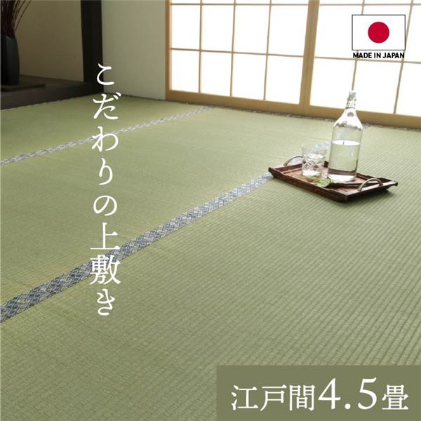 純国産 い草 上敷き 上質ない草で作った カーペット 双目織 江戸間4.5畳（約261×261cm） 【北海道・沖縄・離島配送不可】