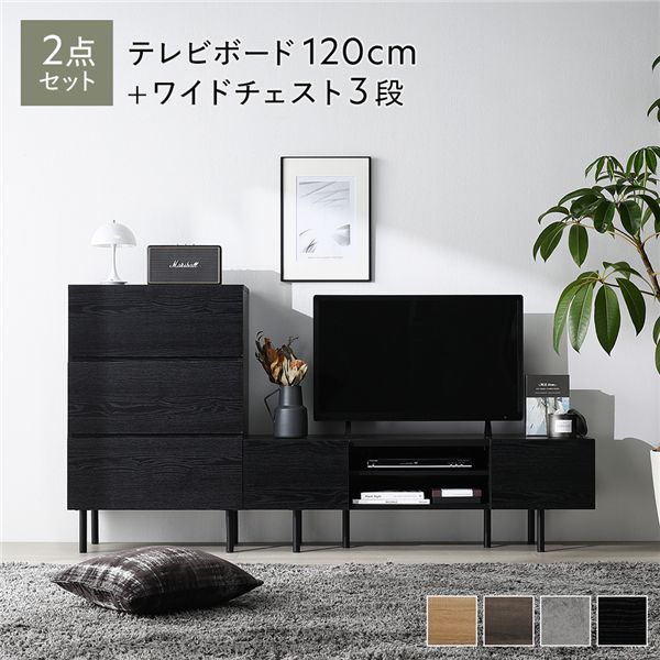 ワイド テレビボード ＋ チェスト 2点セット テレビボード幅120cm ＋ ワイドチェスト3段 ブラック スチール 脚付 テレビ台 【北海道・沖縄・離島配送不可】