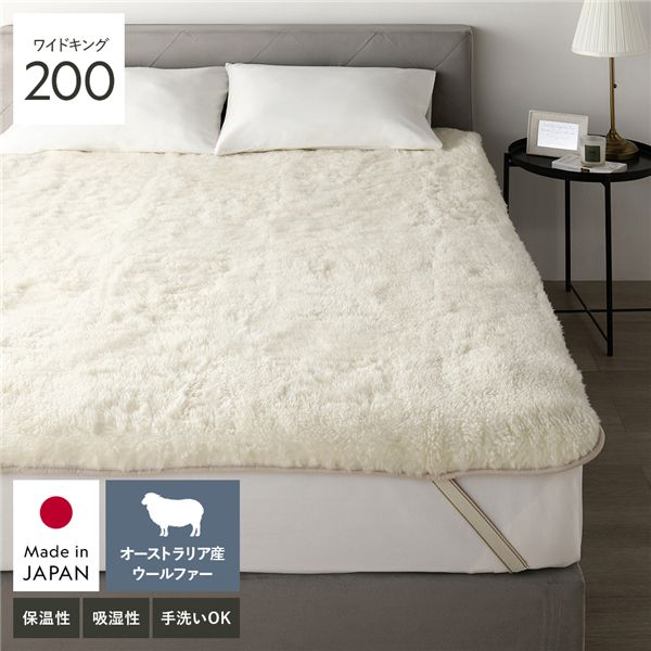 国産 ウール 敷き毛布 ワイドキング 200 約200×205cm アイボリー 日本製 洗える 四隅ゴム付 保温性 吸湿 発熱 敷きパッド 寝具 【北海道・沖縄・離島配送不可】