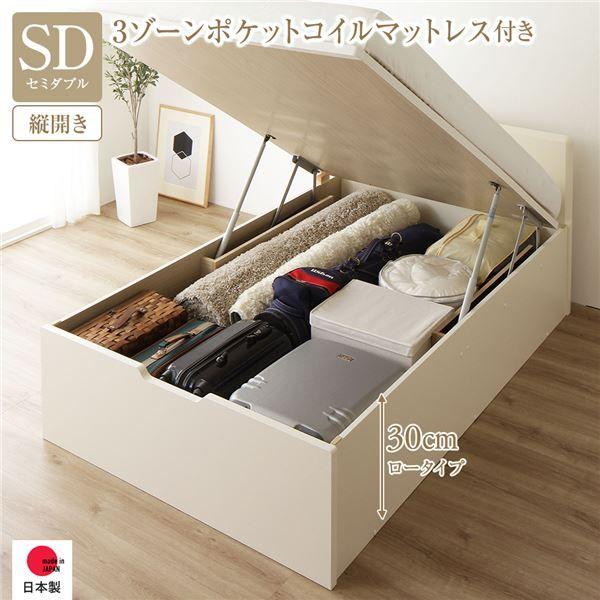 〔お客様組み立て〕 収納 ベッド 通常丈 セミダブル 跳ね上げ式 縦開き 深さ30cm ロータイプ 3ゾーンポケットコイルマットレス付き アイボリー フラットヘッド 日本製 国産 【北海道・沖縄・離島配送不可】 87,596円
