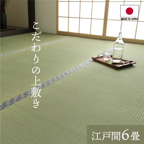 純国産 い草 上敷き 上質ない草で作った カーペット 双目織 江戸間6畳（約261×352cm） 【北海道・沖縄・離島配送不可】
