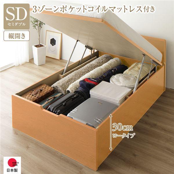 〔お客様組み立て〕 収納 ベッド 通常丈 セミダブル 跳ね上げ式 縦開き 深さ30cm ロータイプ 3ゾーンポケットコイルマットレス付き ナチュラル フラットヘッド 日本製 国産 【北海道・沖縄・離島配送不可】