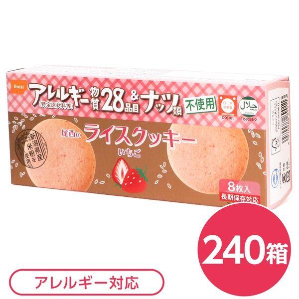 尾西のライスクッキー いちご 240箱セット 長期保存 【北海道・沖縄・離島配送不可】