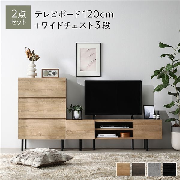ワイド テレビボード ＋ チェスト 2点セット テレビボード幅120cm ＋ ワイドチェスト3段 ナチュラル スチール 脚付 テレビ台 【北海道・沖縄・離島配送不可】
