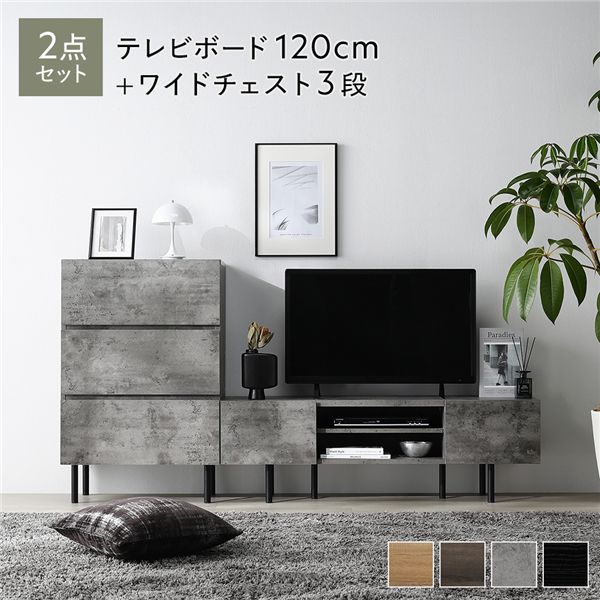 ワイド テレビボード ＋ チェスト 2点セット テレビボード幅120cm ＋ ワイドチェスト3段 ストーングレー スチール 脚付 テレビ台 【北海道・沖縄・離島配送不可】