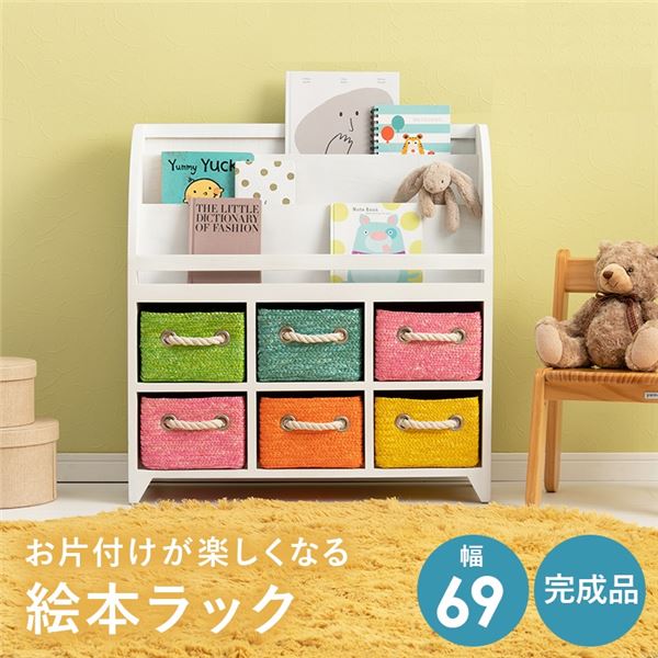 ブックラック/絵本ラック 約幅69×奥行27×高さ72cm ホワイト 完成品 【北海道・沖縄・離島配送不可】