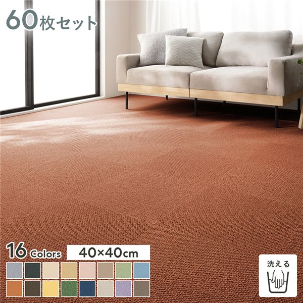 ファブリックフロア タイルカーペット 60枚セット 約40×40cm×60枚 みかん 日本製 防音 防ダニ 防炎 洗える タイルマット 【北海道・沖縄・離島配送不可】