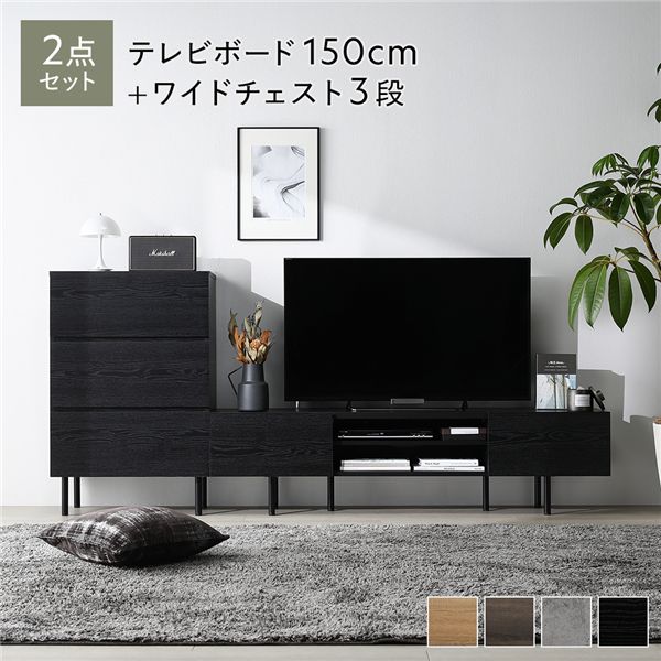 ワイド テレビボード ＋ チェスト 2点セット テレビボード幅150cm ＋ ワイドチェスト3段 ブラック スチール 脚付 テレビ台 【北海道・沖縄・離島配送不可】