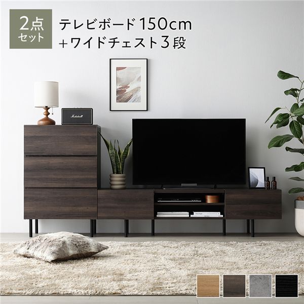 ワイド テレビボード ＋ チェスト 2点セット テレビボード幅150cm ＋ ワイドチェスト3段 ブラウン スチール 脚付 テレビ台 【北海道・沖縄・離島配送不可】