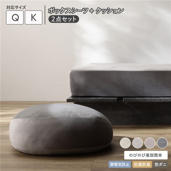 のびのび 暖かベロア ボックスシーツ ＋ もっちり クッション 2点セット クイーン〜キング チャコールグレー 【北海道・沖縄・離島配送不可】