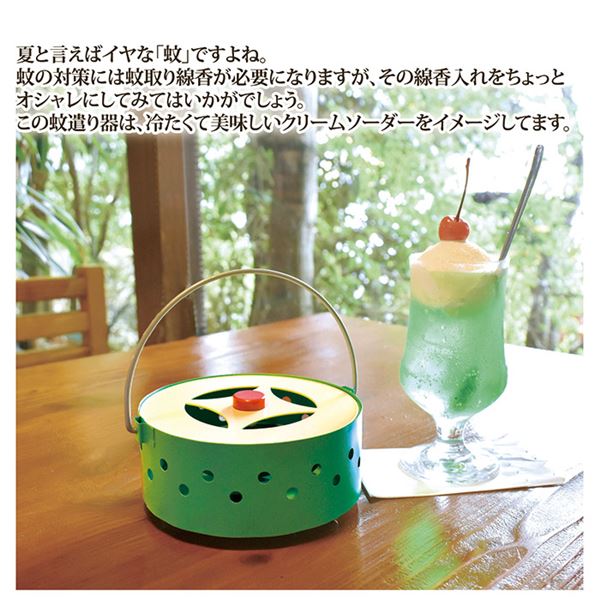 蚊遣り箱 クリームソーダ グリーン 【北海道・沖縄・離島配送不可】 その他虫除け・殺虫剤