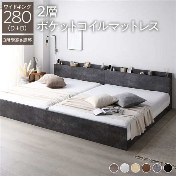 ベッド ワイドキング 280(D+D) 2層ポケットコイルマットレス付き ストーングレー 連結 高さ調整可 棚付 コンセント付 すのこ 【北海道・沖縄・離島配送不可】の通販は