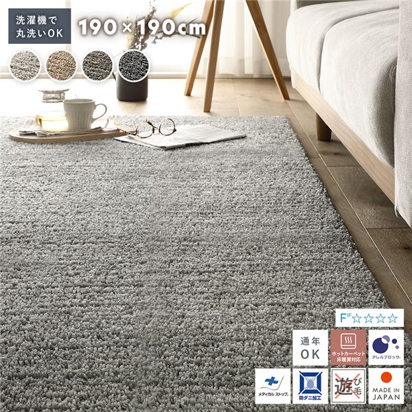 ミックスパイル ラグ 約190×190cm フォググレー 洗える 日本製 国産 軽量 防ダニ アレルブロック 遊び毛防止 オールシーズン 【北海道・沖縄・離島配送不可】