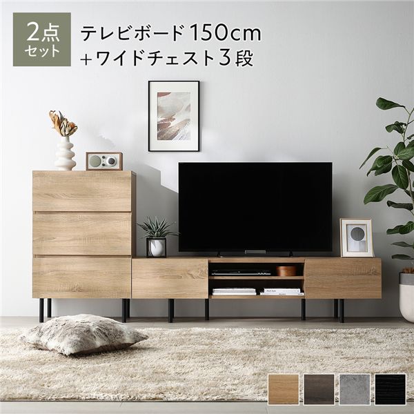 ワイド テレビボード ＋ チェスト 2点セット テレビボード幅150cm ＋ ワイドチェスト3段 ナチュラル スチール 脚付 テレビ台 【北海道・沖縄・離島配送不可】