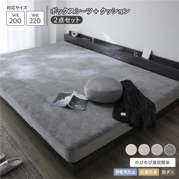 のびのび 暖かベロア ボックスシーツ ＋ もっちり クッション 2点セット ワイドキング 200〜220cm チャコールグレー 【北海道・沖縄・離島配送不可】