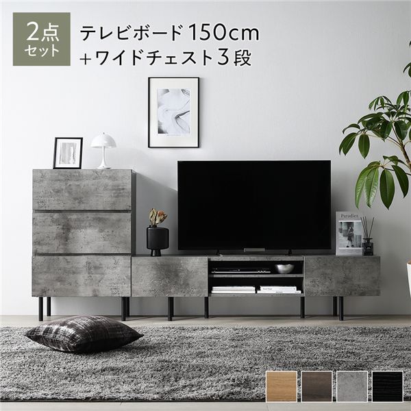 ワイド テレビボード ＋ チェスト 2点セット テレビボード幅150cm ＋ ワイドチェスト3段 ストーングレー スチール 脚付 テレビ台 【北海道・沖縄・離島配送不可】