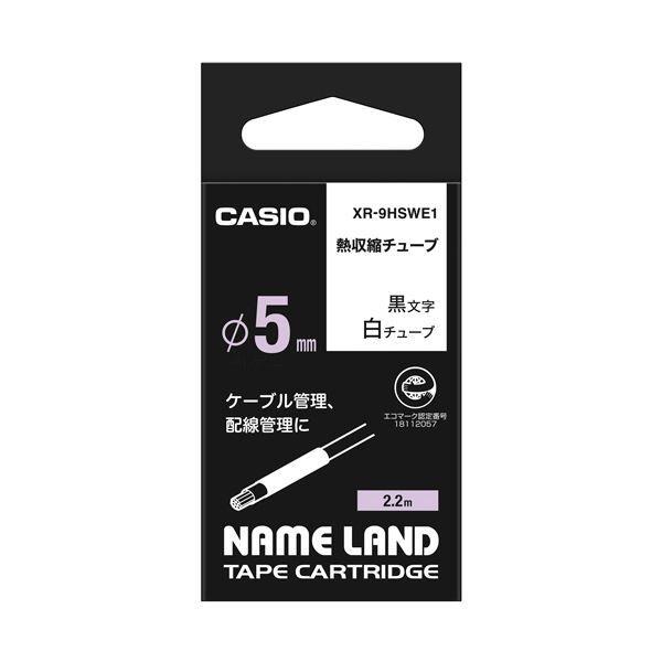 （まとめ） カシオ NAMELAND 熱収縮チューブテープ 9mm×2.2m 白／黒文字 XR-9HSWE1 1個 〔×5セット〕 【北海道・沖縄・離島配送不可】