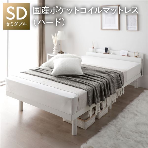 ベッド セミダブル 国産ポケットコイルマットレス付 ハード ホワイト 宮付き 高さ調整 すのこ ベット 【北海道・沖縄・離島配送不可】