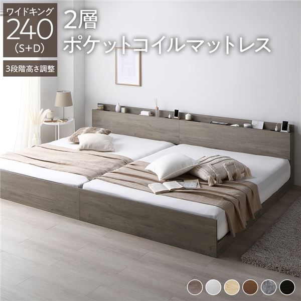 ベッド ワイドキング 240(SD+SD) 2層ポケットコイルマットレス付き ナチュラル 連結 高さ調整 棚付 コンセント すのこ 木製 ベッド ワイドキング240(SD+SD) 2層ポケットコイルマットレス付き