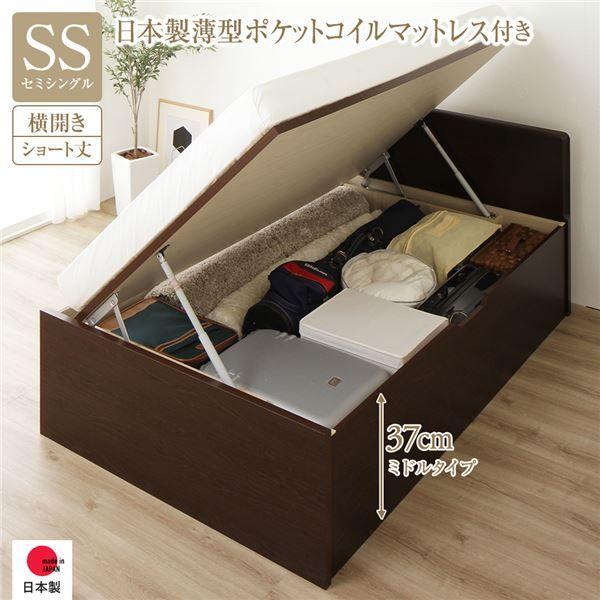 〔お客様組み立て〕 収納 ベッド ショート丈 セミシングル 跳ね上げ式 横開き 深さ37cm ミドルタイプ 日本製薄型ポケットコイルマットレス付き ダークブラウン フラットヘッド 日本製 国産 【北海道・沖縄・離島配送不可】