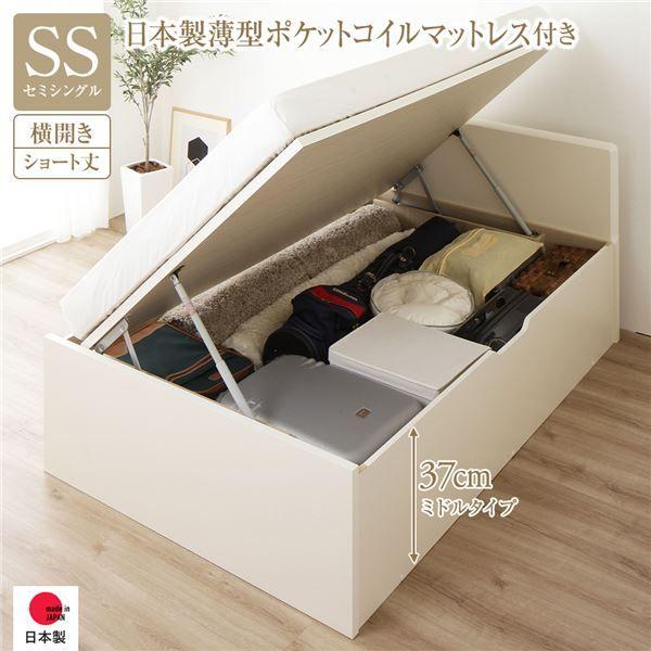 〔お客様組み立て〕 収納 ベッド ショート丈 セミシングル 跳ね上げ式 横開き 深さ37cm ミドルタイプ 日本製薄型ポケットコイルマットレス付き アイボリー フラットヘッド 日本製 国産 【北海道・沖縄・離島配送不可】
