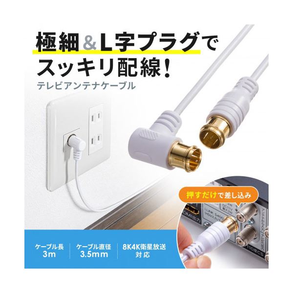 〔5本セット〕 サンワサプライ アンテナケーブル ごく細 S2.5C-FB 片側L字 3m KM-AT26-30WX5 【北海道・沖縄・離島配送不可】_1