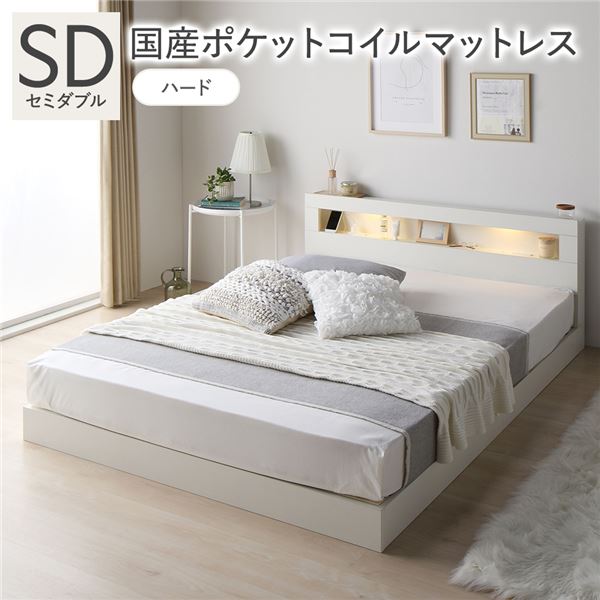 ベッド セミダブル 国産ポケットコイルマットレス付 ハード ホワイト 低床 照明 宮付 すのこ 【北海道・沖縄・離島配送不可】