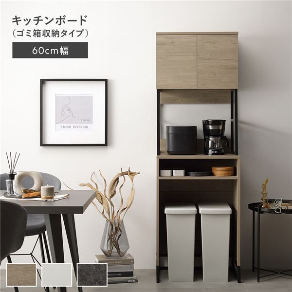 キッチンボード 約幅60cm グレージュ スチール ゴミ箱 収納タイプ 扉収納 コンセント 家電収納 キッチン収納 食器棚 組立品 【北海道・沖縄・離島配送不可】