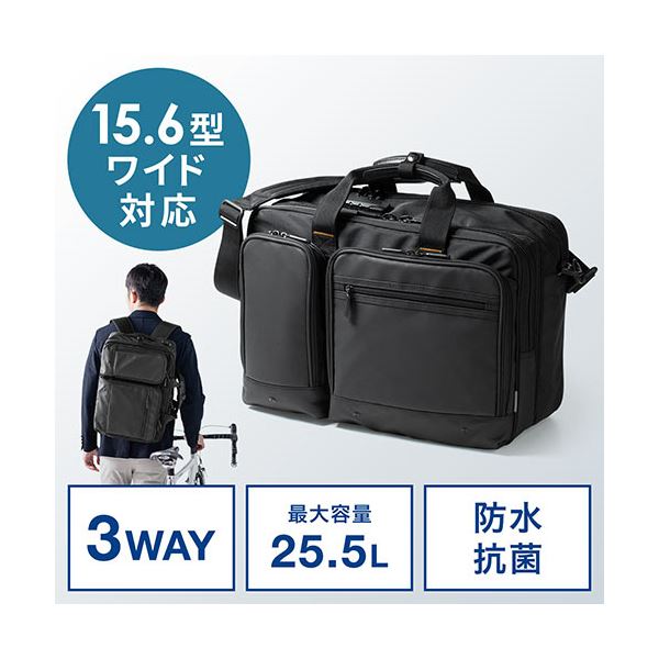 サンワダイレクト ビジネスバッグ(3WAY・大容量・リュック・ショルダー対応・25.5L) 200-BAG170BK 1個 【北海道・沖縄・離島配送不可】