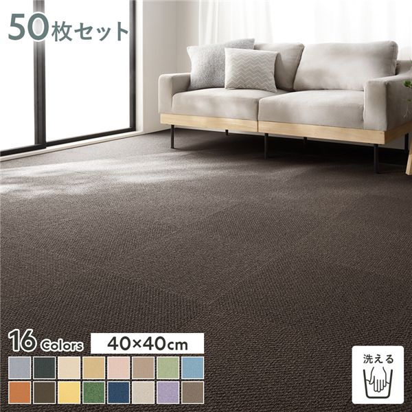 ファブリックフロア タイルカーペット 50枚セット 約40×40cm×50枚 つち 日本製 防音 防ダニ 防炎 洗える タイルマット 【北海道・沖縄・離島配送不可】