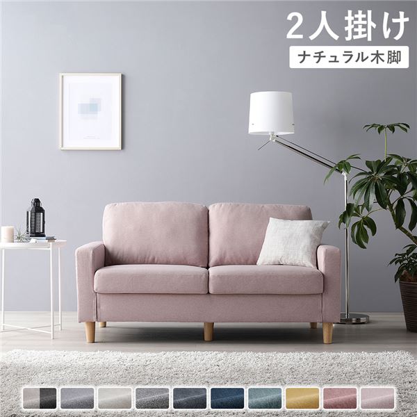 ソファ 2人掛け 〔 カバー：ミスティピンク 脚：ナチュラル 〕 肘付き 洗える カバー ローソファー 組立品 【北海道・沖縄・離島配送不可】