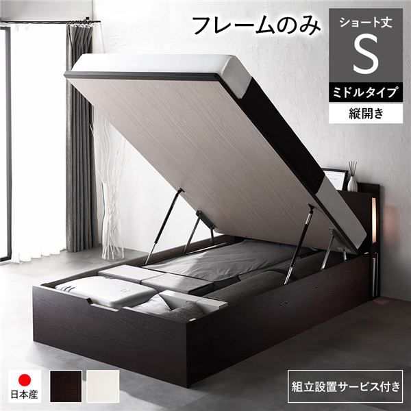 〔組立設置サービス付き〕 日本製 収納ベッド ショート丈 シングル フレームのみ 縦開き ミドルタイプ 深さ37cm ブラウン 跳ね上げ式 照明付きの通販は