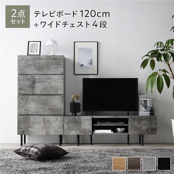 ワイド テレビボード ＋ チェスト 2点セット テレビボード幅120cm ＋ ワイドチェスト4段 ストーングレー スチール 脚付 テレビ台 【北海道・沖縄・離島配送不可】
